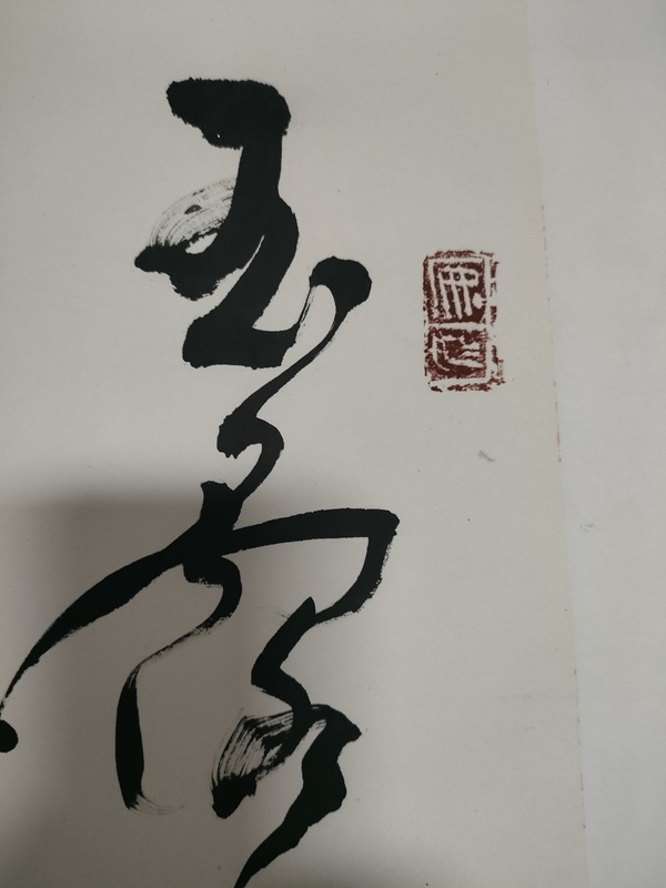 古玩字畫連任5屆中書協(xié)理事張坤山款草書橫幅拍賣，當(dāng)前價(jià)格2800元