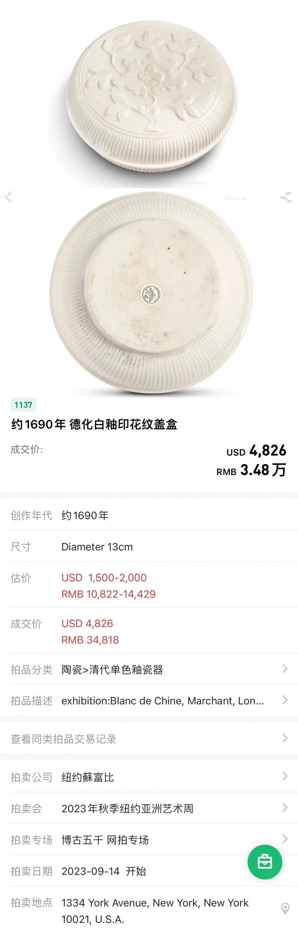 古玩陶瓷精品德化窯甜白釉印花花卉紋粉盒拍賣,當前價格6888元