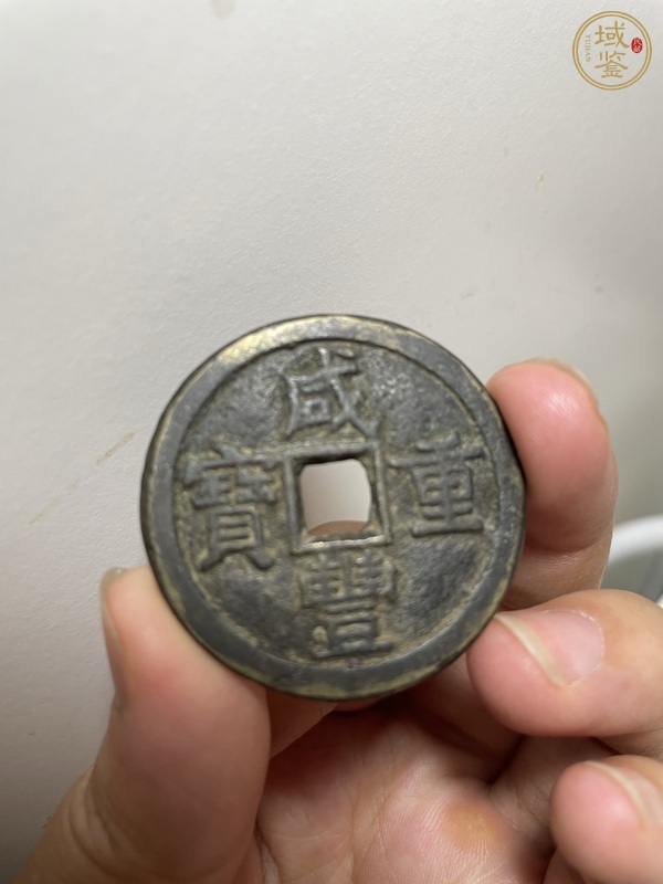 古玩錢幣咸豐重寶當(dāng)十真品鑒賞圖