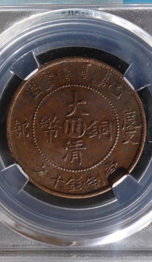 古玩轉(zhuǎn)賣大清銅幣已酉川十文拍賣，當(dāng)前價(jià)格4500元