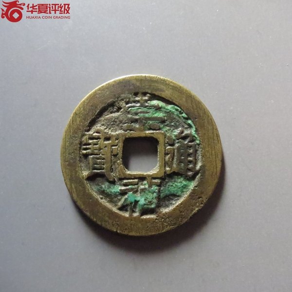 古玩轉(zhuǎn)賣崇禎通寶 背二拍賣，當(dāng)前價(jià)格199元