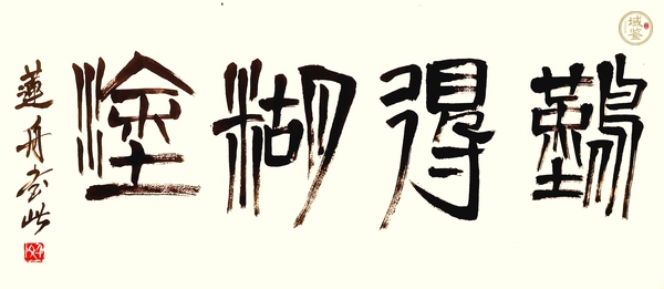 古玩字畫陳千文《難得糊涂》篆書真品鑒賞圖