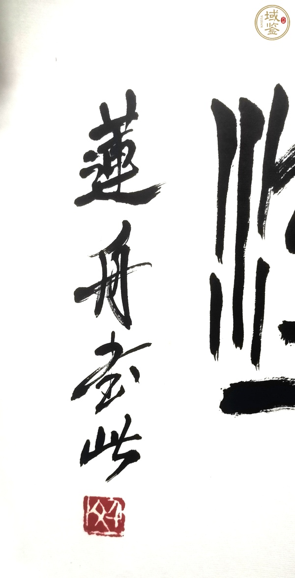 古玩字畫陳千文《難得糊涂》篆書真品鑒賞圖