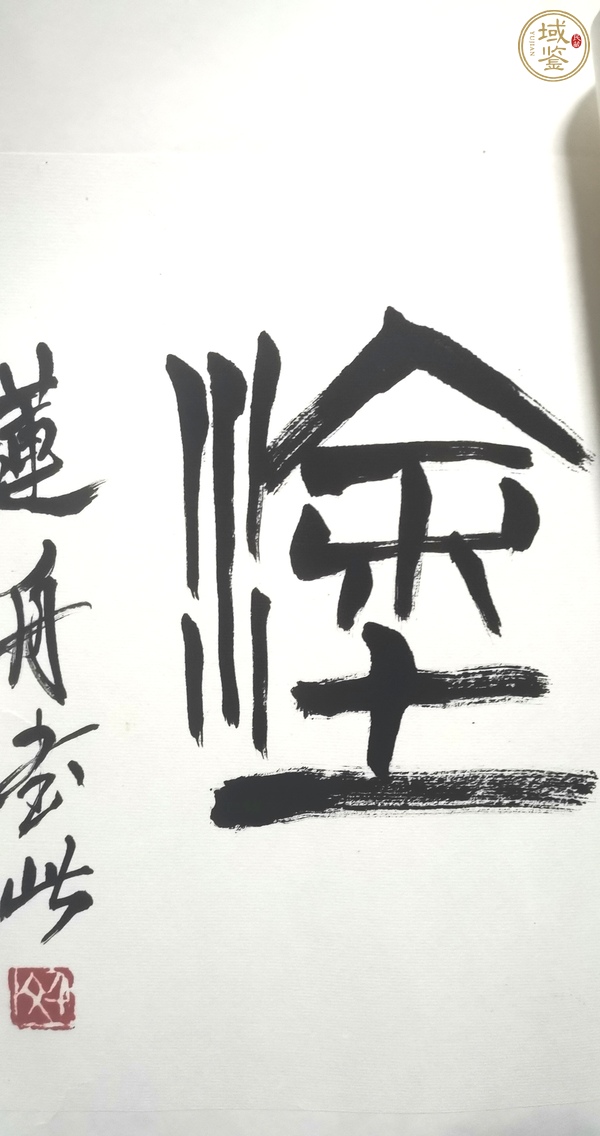 古玩字畫陳千文《難得糊涂》篆書真品鑒賞圖