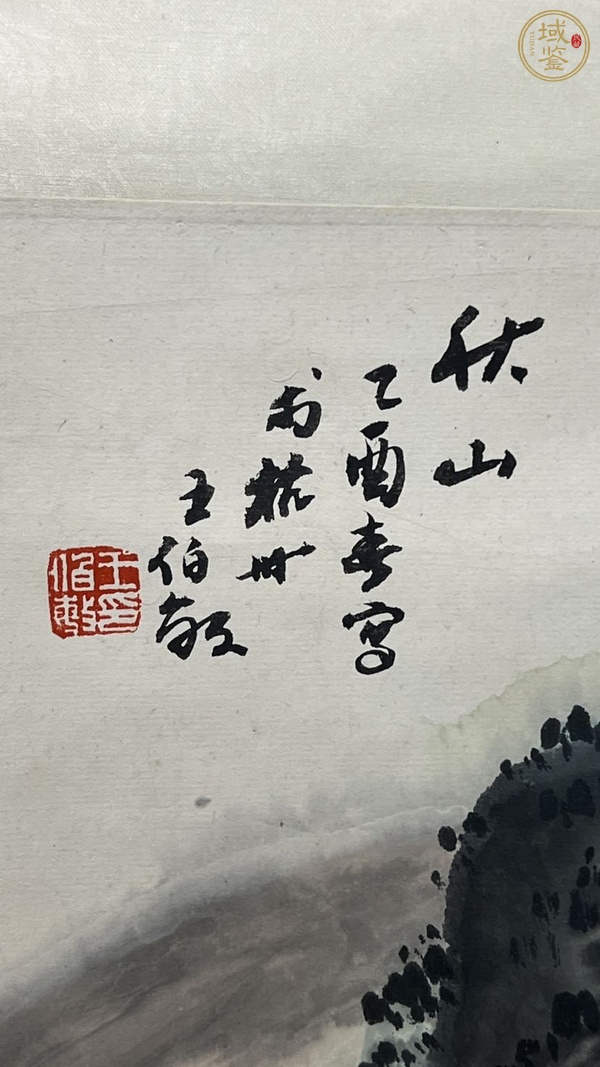 古玩字畫王伯敏 秋山圖真品鑒賞圖