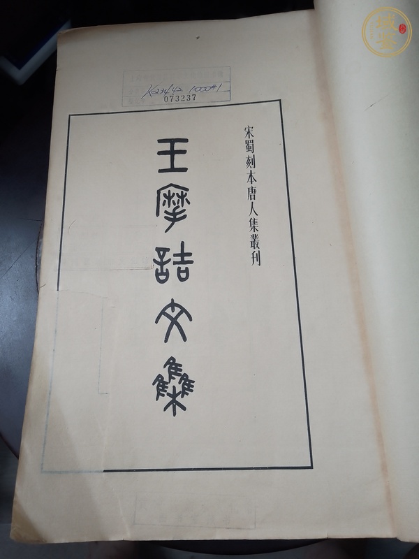 古玩字畫王摩詰文集、孟浩然詩(shī)集真品鑒賞圖