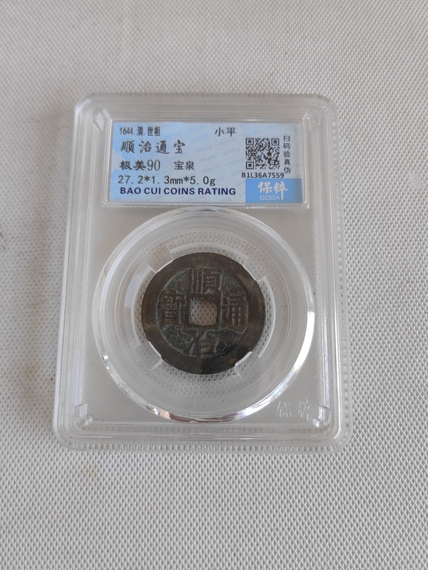 古玩錢幣順治通寶拍賣,當前價格456元