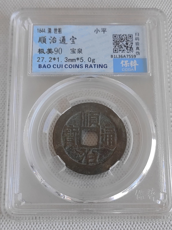 古玩錢幣順治通寶拍賣,當前價格456元
