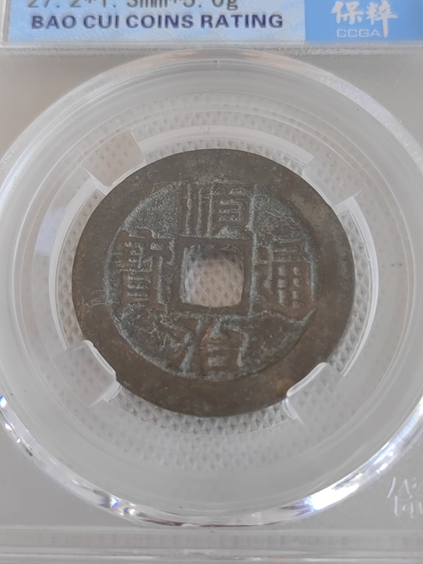 古玩錢幣順治通寶拍賣,當前價格456元
