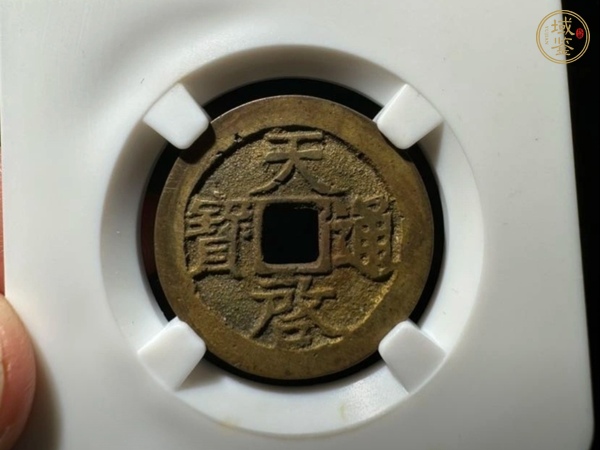 古玩錢(qián)幣天啟通寶真品鑒賞圖