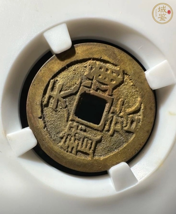 古玩錢(qián)幣天啟通寶真品鑒賞圖