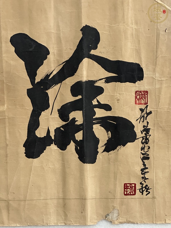 古玩字畫(huà)難得糊涂真品鑒賞圖