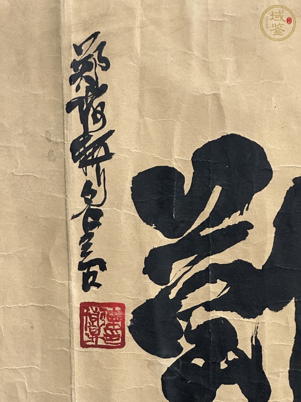 古玩字畫(huà)難得糊涂真品鑒賞圖