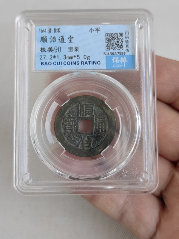 古玩錢幣順治通寶拍賣,當前價格456元