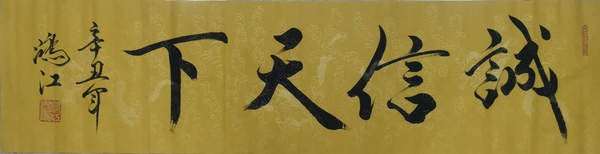 古玩字畫平臺(tái)已保真范曾大師入室弟子北京博海畫院院長(zhǎng)陳鴻江書法誠(chéng)信天下拍賣，當(dāng)前價(jià)格299元