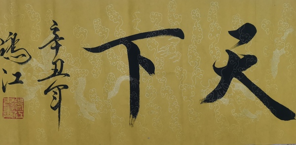 古玩字畫(huà)平臺(tái)已保真范曾大師入室弟子北京博海畫(huà)院院長(zhǎng)陳鴻江書(shū)法誠(chéng)信天下拍賣(mài)，當(dāng)前價(jià)格299元