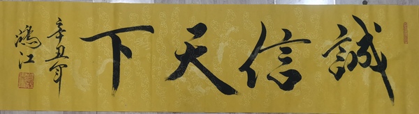 古玩字畫平臺(tái)已保真范曾大師入室弟子北京博海畫院院長(zhǎng)陳鴻江書法誠(chéng)信天下拍賣，當(dāng)前價(jià)格299元