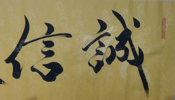 古玩字畫(huà)平臺(tái)已保真范曾大師入室弟子北京博海畫(huà)院院長(zhǎng)陳鴻江書(shū)法誠(chéng)信天下拍賣(mài)，當(dāng)前價(jià)格299元