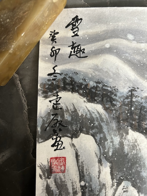 古玩字畫(huà)王連啟《雪趣》拍賣(mài)，當(dāng)前價(jià)格398元