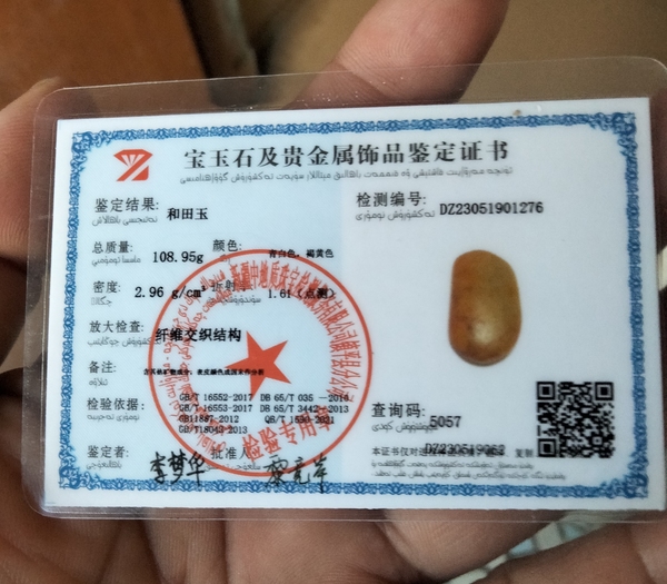 古玩玉器和田玉附帶機構(gòu)鑒定證書拍賣,當(dāng)前價格200元