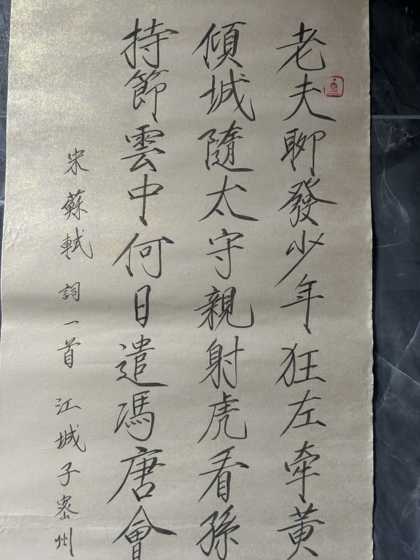 古玩字畫趙德民《江城子密州出獵》拍賣，當前價格388元