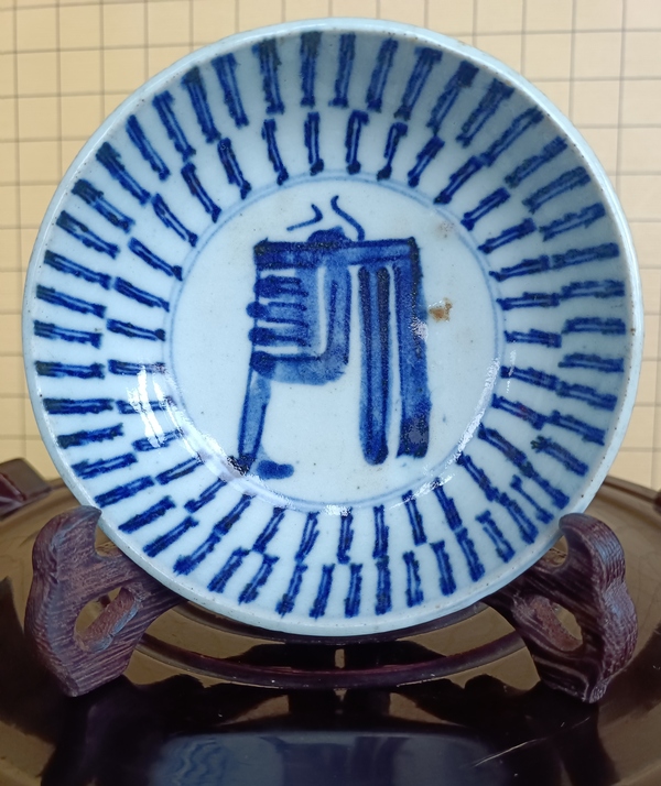 古玩陶瓷清乾隆.梵字百壽紋青花盤拍賣,當前價格386元