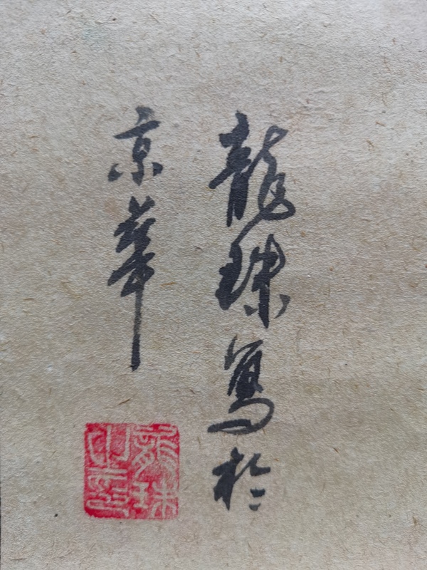 古玩字畫張大千再傳弟子中美協(xié)安徽會員龍珠梅花歡喜拍賣，當前價格199元