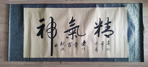 古玩字畫(huà)北京書(shū)協(xié)會(huì)員皇家書(shū)法家愛(ài)新覺(jué)羅毓歌書(shū)法精氣神拍賣(mài)，當(dāng)前價(jià)格299元