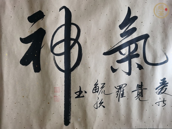 古玩字畫精氣神真品鑒賞圖