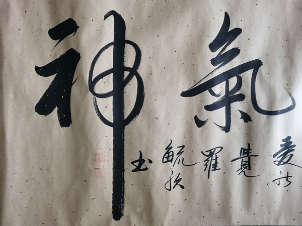 古玩字畫北京書協(xié)會(huì)員皇家書法家愛新覺(jué)羅毓歌書法精氣神拍賣，當(dāng)前價(jià)格299元