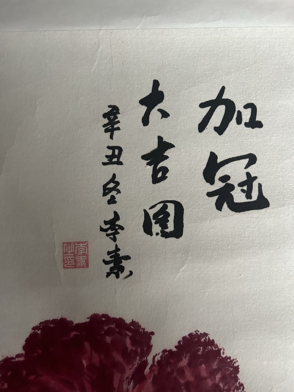 古玩字畫(huà)李素《加冠圖》拍賣，當(dāng)前價(jià)格298元