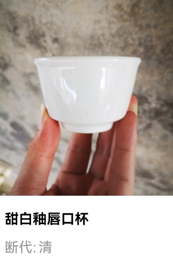 古玩陶瓷清代.甜白釉唇口杯拍賣,當前價格980元