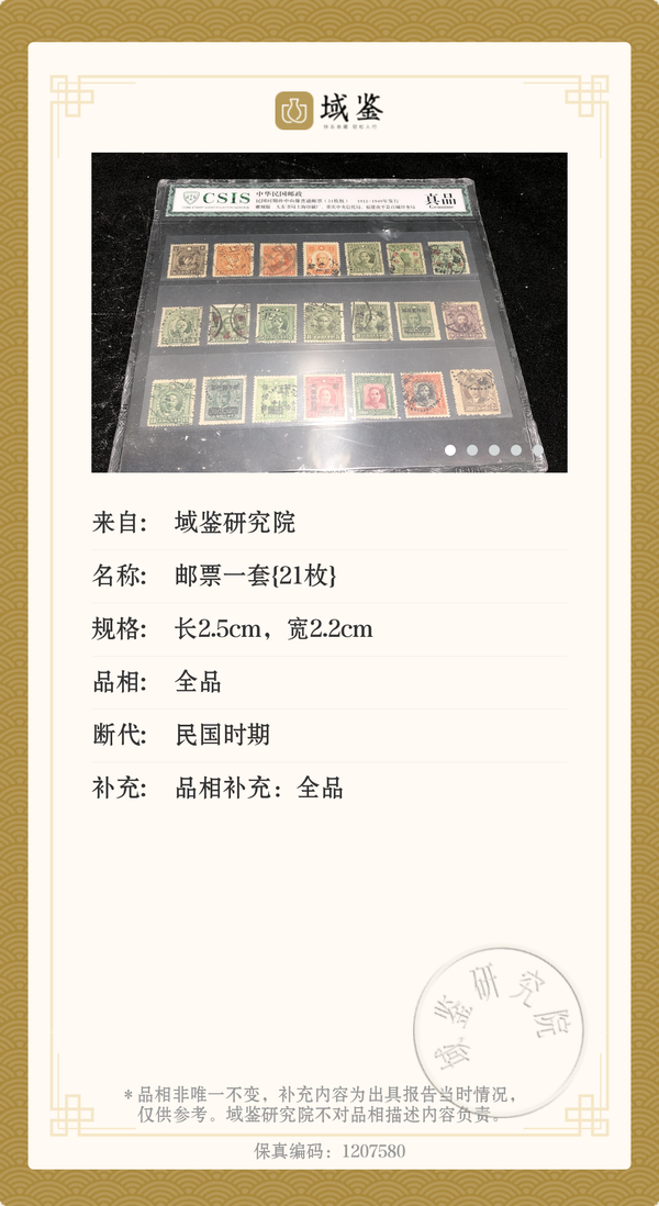 古玩錢(qián)幣民國(guó)時(shí)期郵票一套{21枚}拍賣(mài),當(dāng)前價(jià)格468元