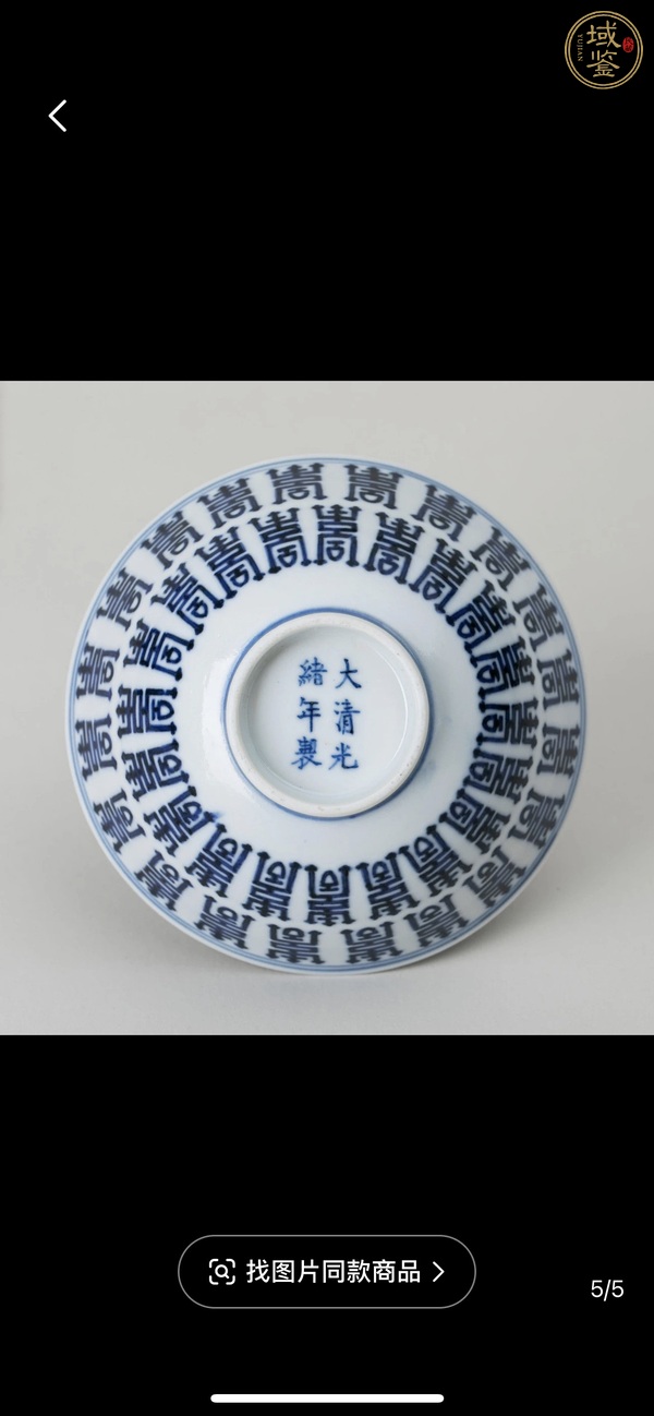 古玩陶瓷青花壽字紋宮式碗，模糊，偏老真品鑒賞圖