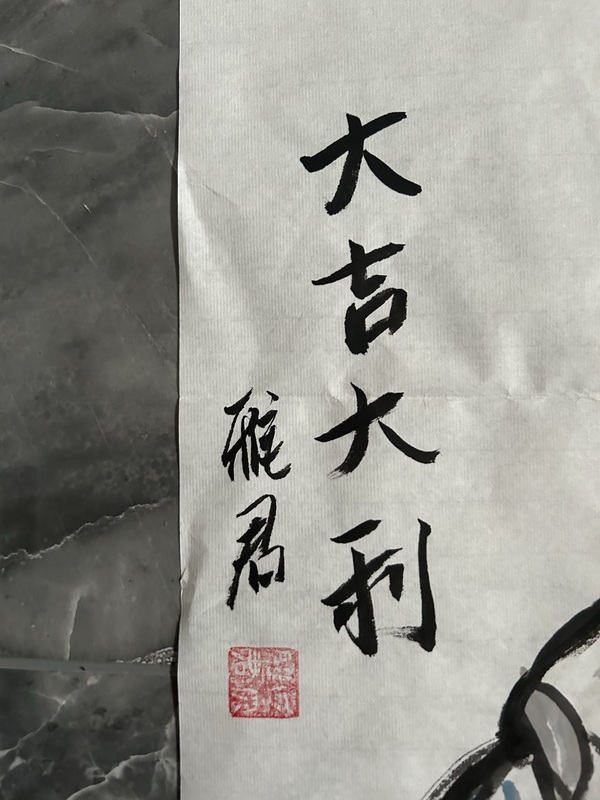 古玩字畫王雅君《大吉大利》拍賣,當前價格588元