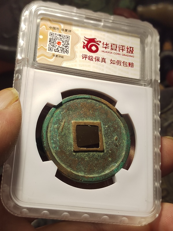 古玩錢幣精品崇寧通寶折十拍賣，當前價格1500元