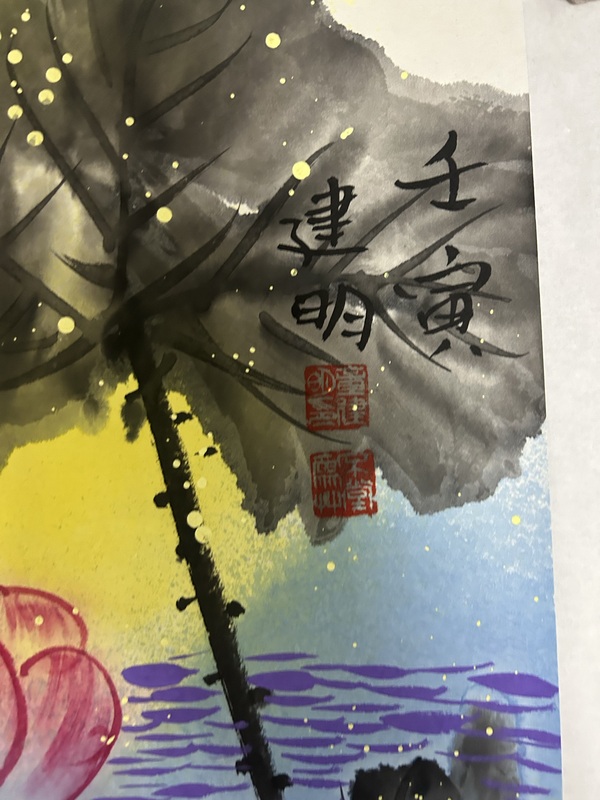 古玩字畫童建明《寫意荷花》拍賣,當前價格788元