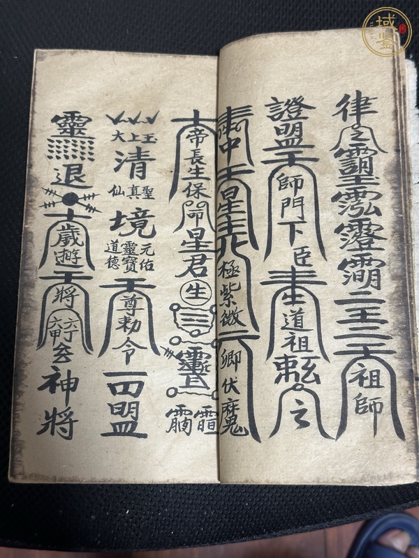 古玩字畫正一符本真品鑒賞圖