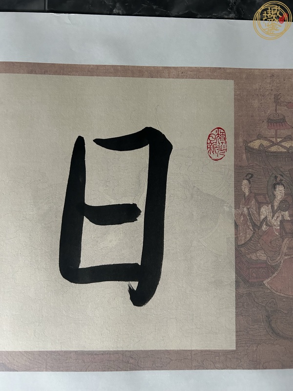 古玩字畫日升月恒真品鑒賞圖