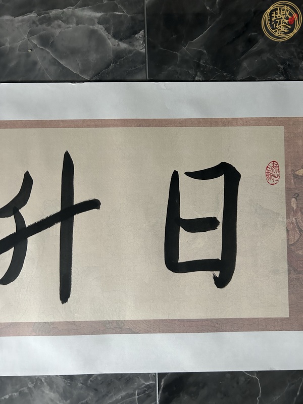 古玩字畫日升月恒真品鑒賞圖