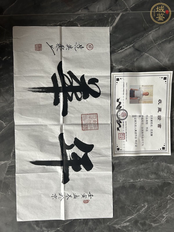 古玩字畫范英聚致行書橫幅真品鑒賞圖