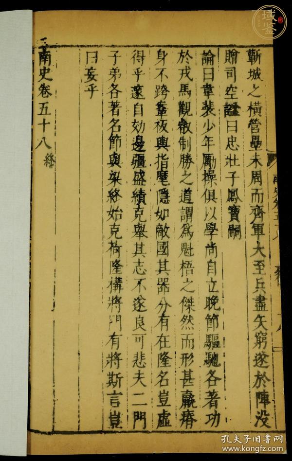 古玩字畫《南史》真品鑒賞圖