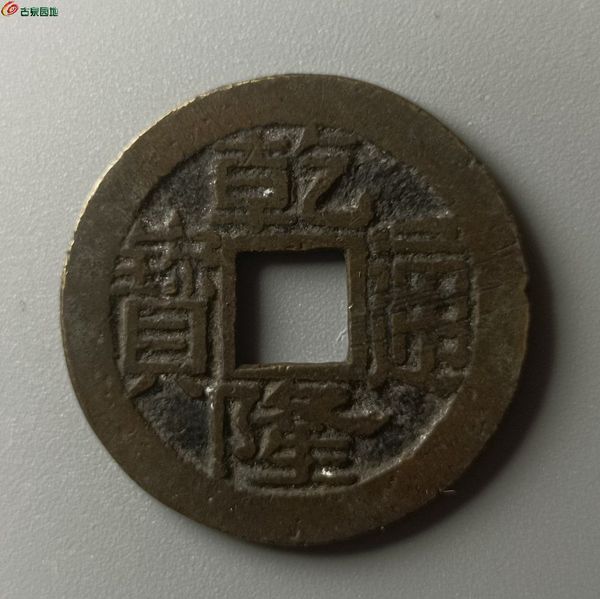 古玩錢幣乾隆寶浙小平拍賣，當(dāng)前價(jià)格100元