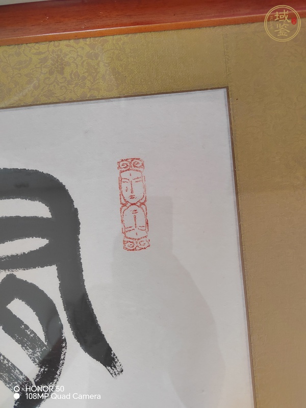 古玩字畫(huà)趙興業(yè)書(shū)法真品鑒賞圖