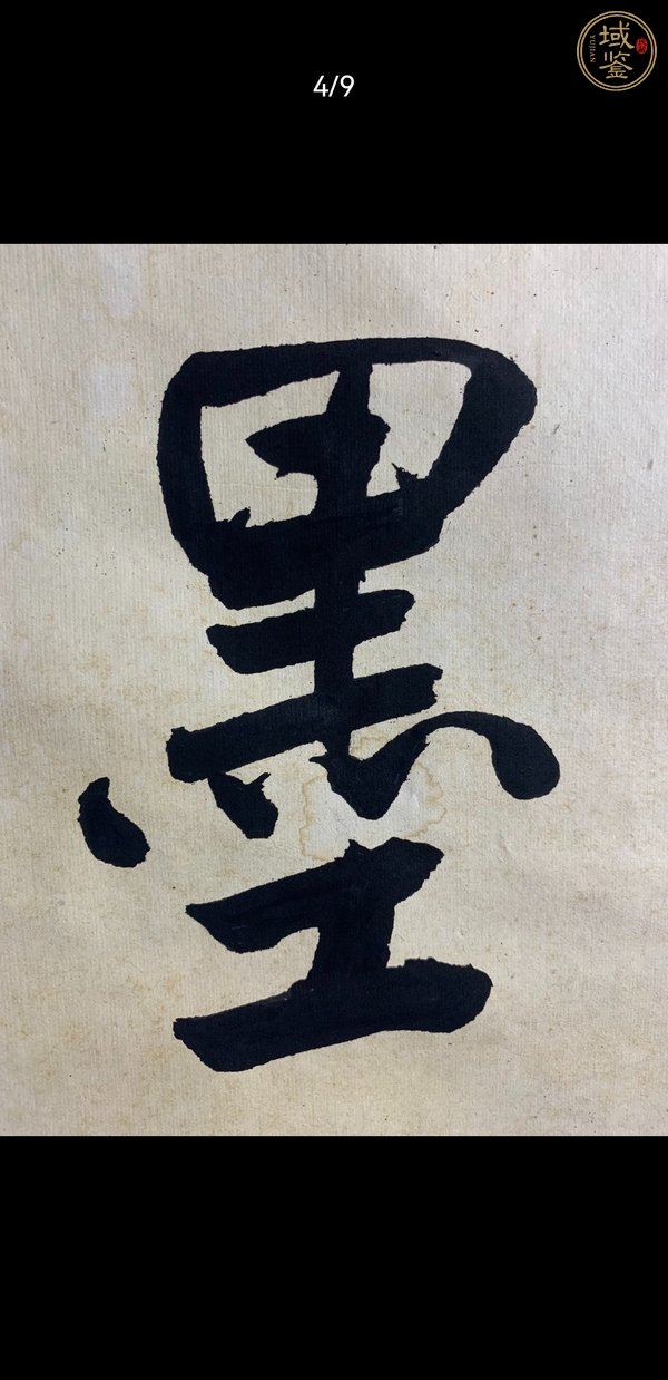 古玩字畫一池新墨真品鑒賞圖