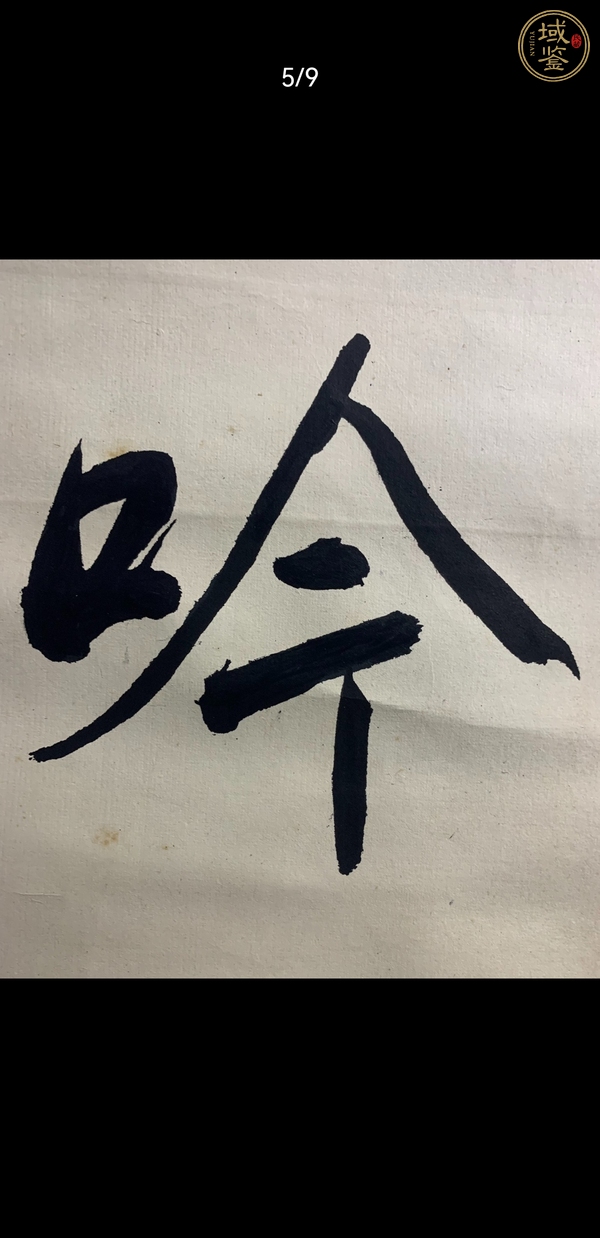 古玩字畫一池新墨真品鑒賞圖