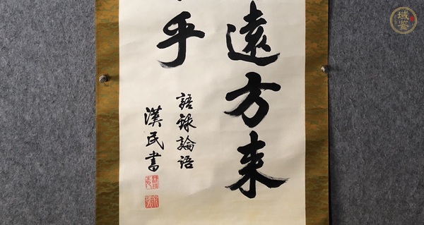 古玩字畫有朋自遠(yuǎn)方來(lái)不亦真品鑒賞圖