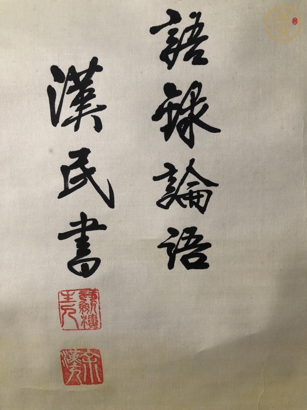 古玩字畫有朋自遠(yuǎn)方來(lái)不亦真品鑒賞圖