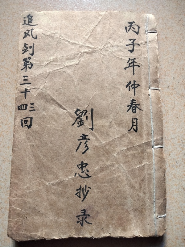 古玩雜項民國.手抄本拍賣,當前價格600元