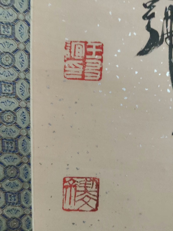 古玩字畫已故篆書(shū)大家中書(shū)協(xié)會(huì)員中書(shū)協(xié)培訓(xùn)中心教授王友誼老師原裱篆書(shū)立軸拍賣，當(dāng)前價(jià)格3999元